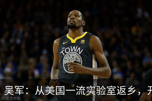 吴军：从美国一流实验室返乡，开启生命科学新篇章