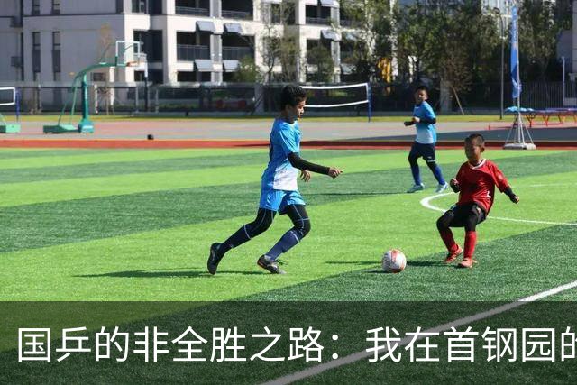 国乒的非全胜之路：我在首钢园的9天见闻