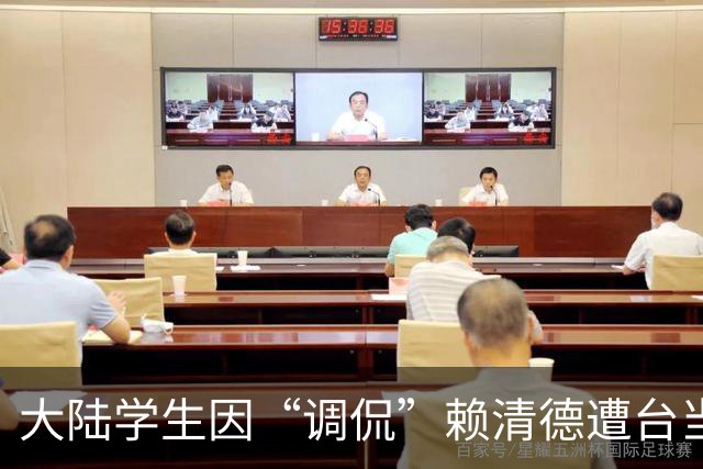 大陆学生因“调侃”赖清德遭台当局驱逐